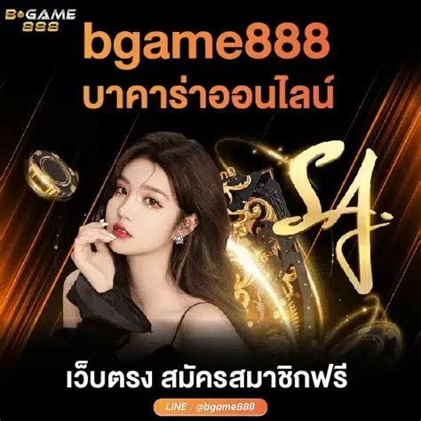 bgame888.co บาคาร่า คาสิโนออนไลน์ รวมให้เล่นทุกค่าย .